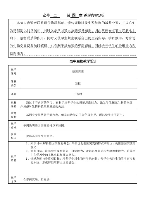 高中生物必修二教案-4.4.1基因突变9-苏教版