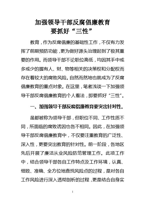 加强领导干部反腐倡廉教育要突出“三性”