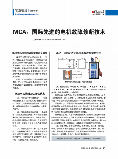 MCA：国际先进的电机故障诊断技术