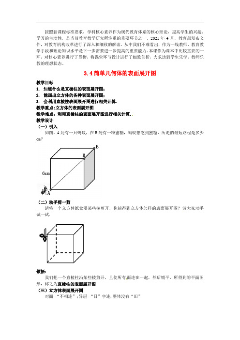 公开课教案《简单几何体的表面展开图》精品教案(市一等奖)(市优)