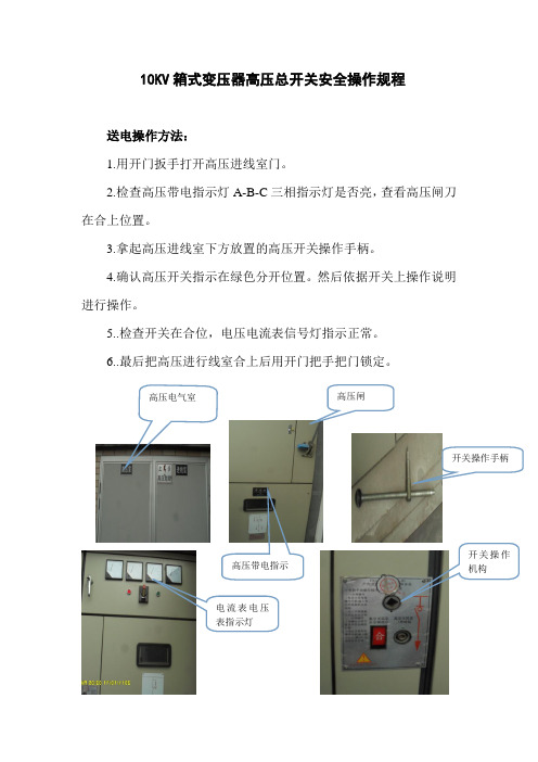 箱式变压器10KV高压总开关操作规程