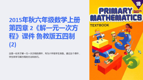 2015年秋六年级数学上册 第四章 2《解一元一次方程》课件 鲁教版五四制 (2)