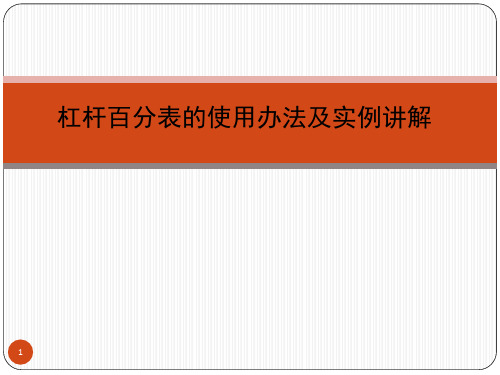 杠杆百分表使用办法及实例讲解PPT课件