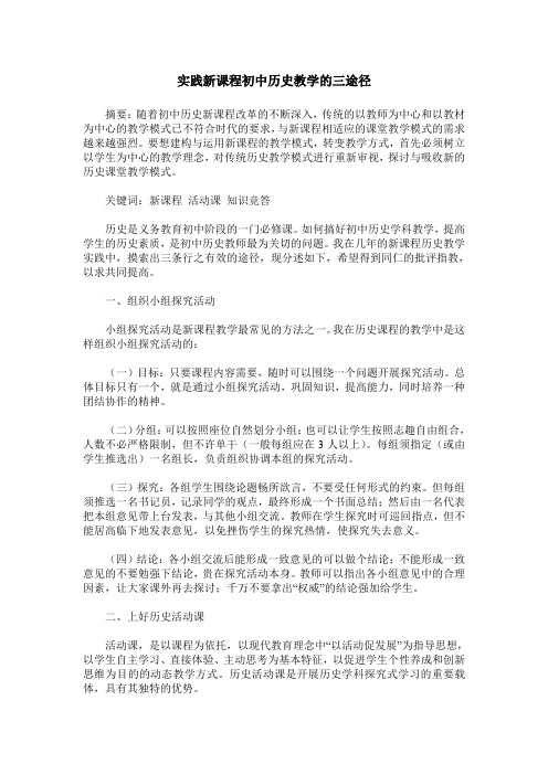 实践新课程初中历史教学的三途径