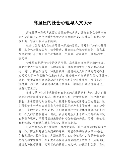 高血压的社会心理与人文关怀