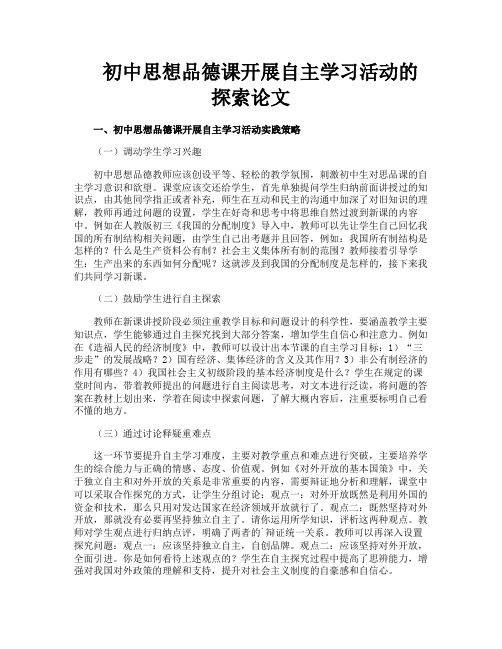 初中思想品德课开展自主学习活动的探索论文