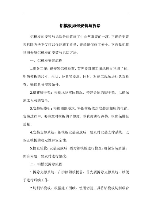 铝模板如何安装与拆除