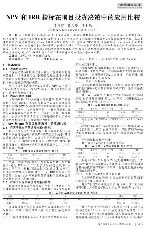 npv和irr指标在项目投资决策中的应用比较