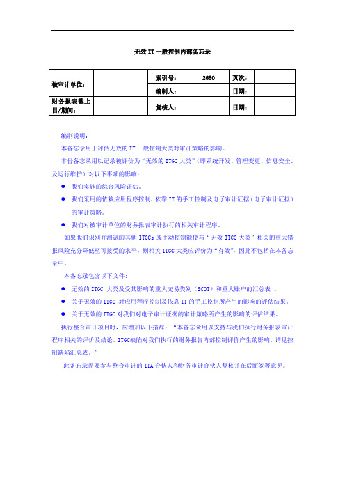 2650 评估无效的ITGCs对审计的影响
