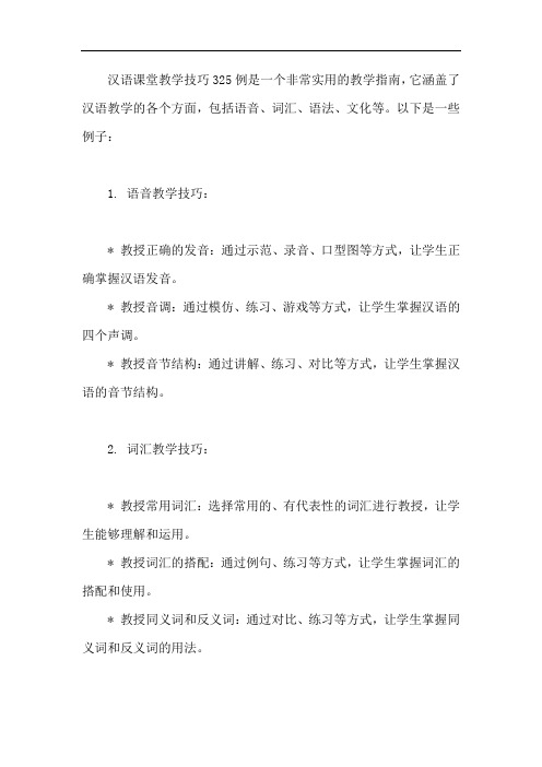 汉语课堂教学技巧325例