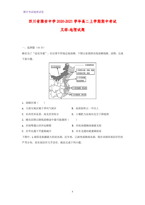 2020-2021学年四川省雅安中学高二上学期期中考试文综-地理试题