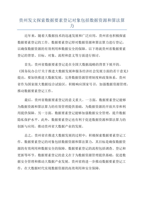 贵州发文探索数据要素登记对象包括数据资源和算法算力