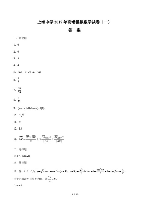 【上海中学】2017年高考模拟数学试卷(一)-答案