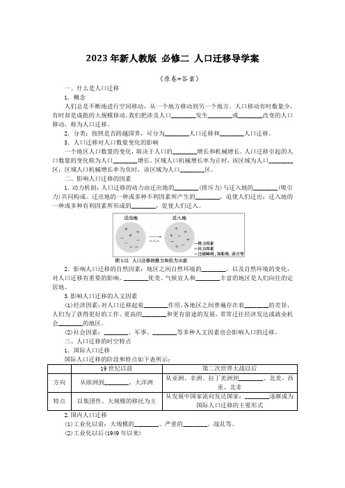 地理人教版高中必修二(2019年新编)1-2人口迁移导学案