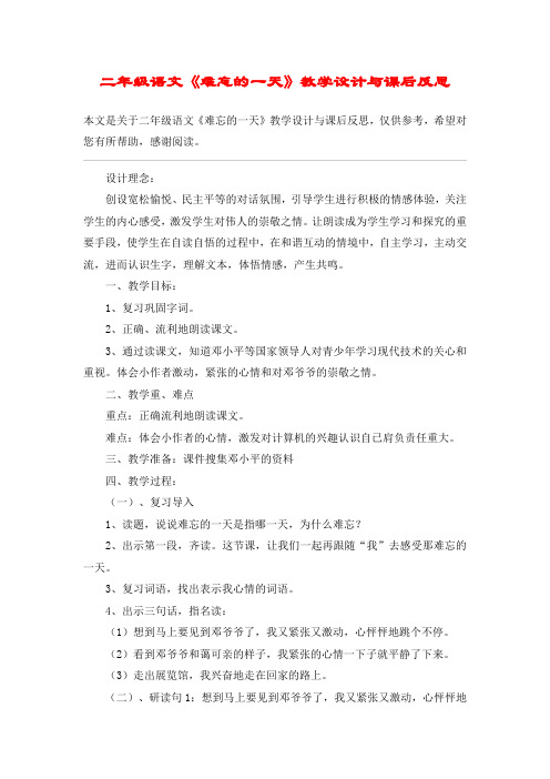 二年级语文《难忘的一天》教学设计与课后反思_教案教学设计