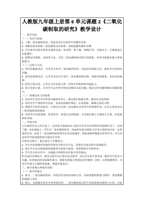 人教版九年级上册第6单元课题2《二氧化碳制取的研究》教学设计