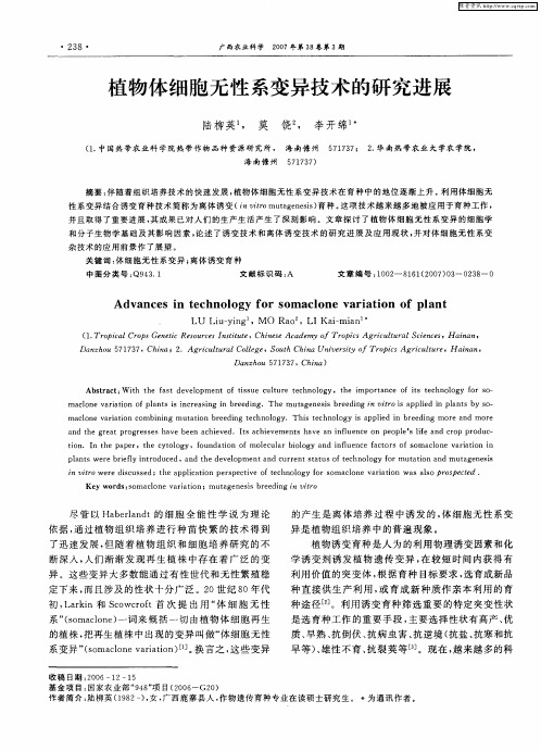 植物体细胞无性系变异技术的研究进展