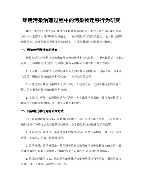 环境污染治理过程中的污染物迁移行为研究