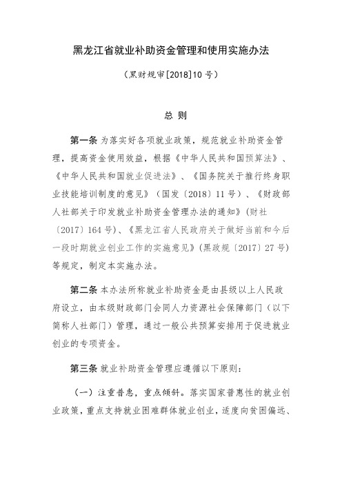 黑龙江就业补助资金管理和使用实施办法