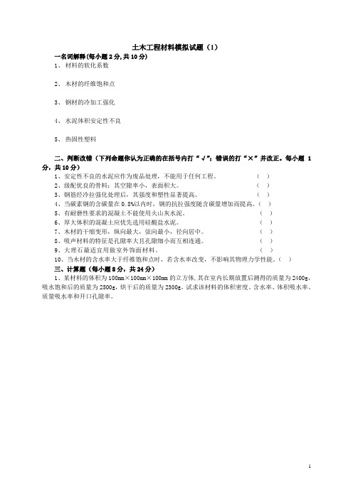 土木工程材料模拟试题及答案(8套)