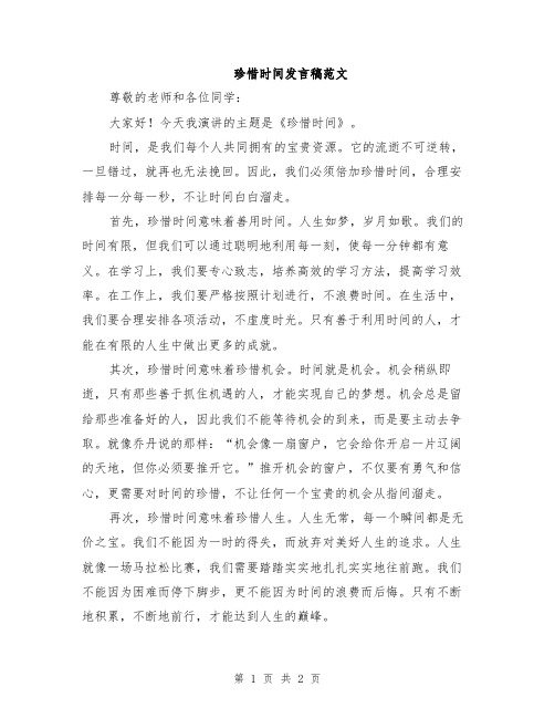 珍惜时间发言稿范文