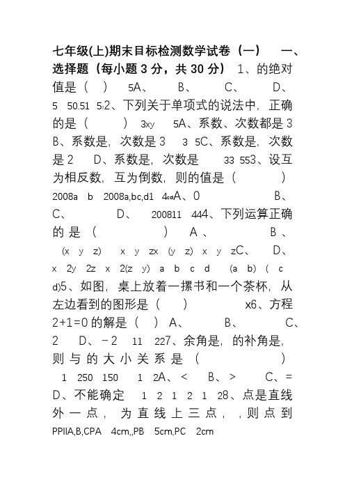 七年级(上)期末目标检测数学试卷(1)及答案