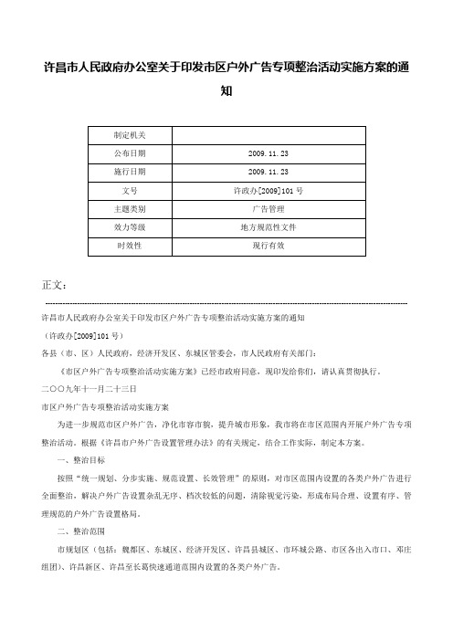 许昌市人民政府办公室关于印发市区户外广告专项整治活动实施方案的通知-许政办[2009]101号