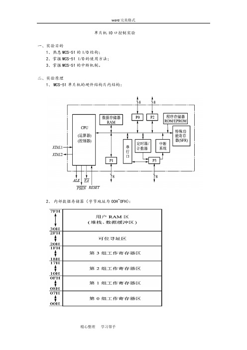 2单片机IO口控制实验实验报告