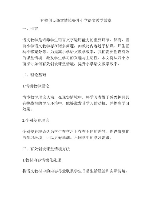 有效创设课堂情境提升小学语文教学效率