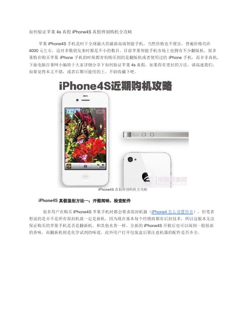 如何验证苹果4s真假 iPhone4S真假辨别购机全攻略