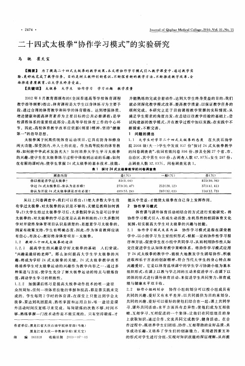 二十四式太极拳“协作学习模式”的实验研究