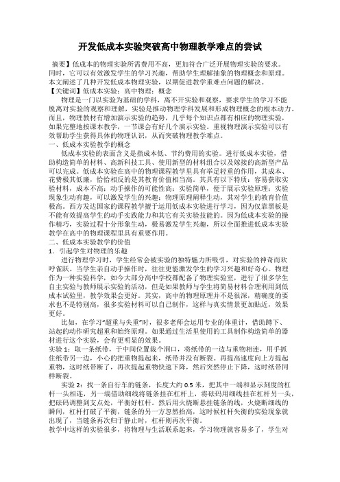 开发低成本实验突破高中物理教学难点的尝试