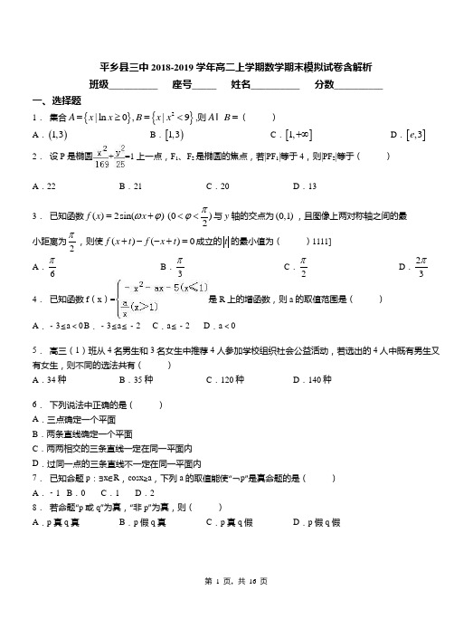 平乡县三中2018-2019学年高二上学期数学期末模拟试卷含解析