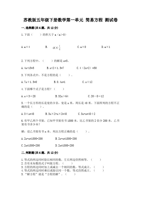 苏教版五年级下册数学第一单元 简易方程 测试卷含答案解析