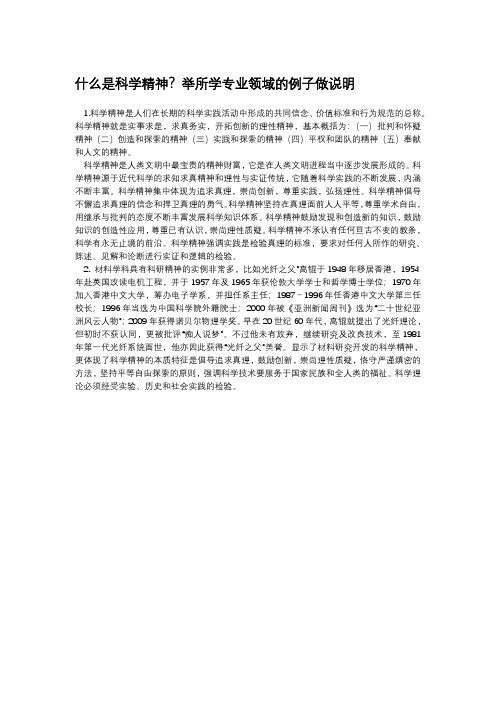 什么是科学精神？举所学专业领域的例子做说明