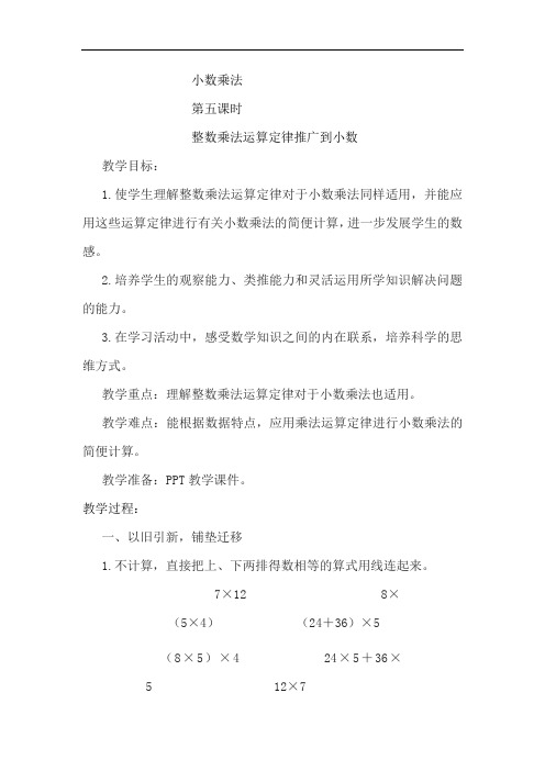 人教版小学五年级数学上册《整数乘法运算定律推广到小数》教案