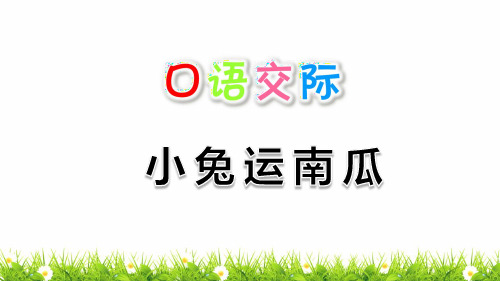 最新部编人教版一年级上册语文《口语交际：小兔运南瓜》课件