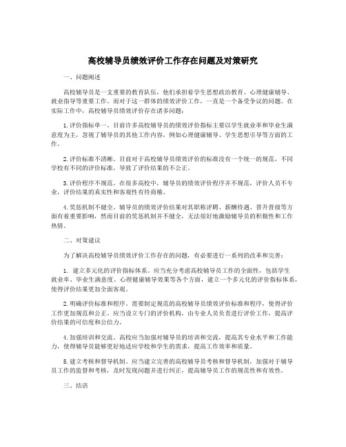 高校辅导员绩效评价工作存在问题及对策研究