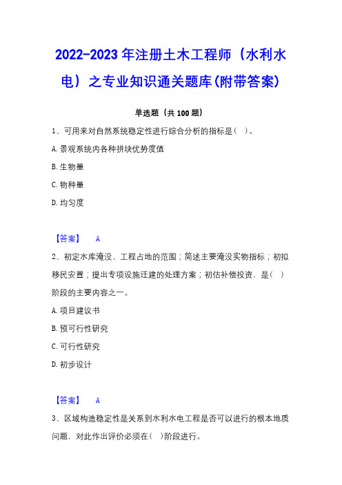 2022-2023年注册土木工程师(水利水电)之专业知识通关题库(附带答案)