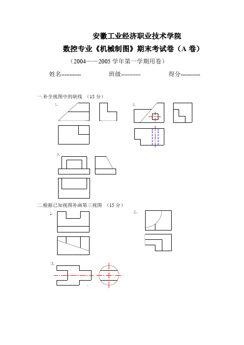 机械制图期末考试卷A卷