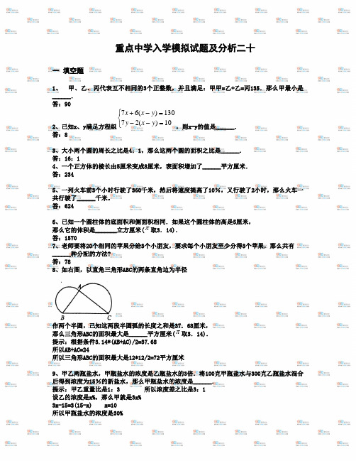 重点中学小升初入学模拟试题及详解20.doc