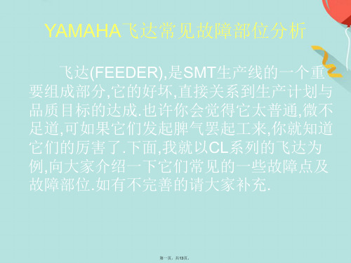 YAMAHA飞达常见故障部位分析(共13张PPT)