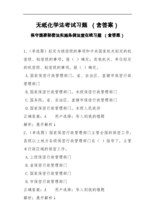 无纸化学法考试习题(含答案) 保守国家秘密法实施条例法宣在线习题 (含答案)