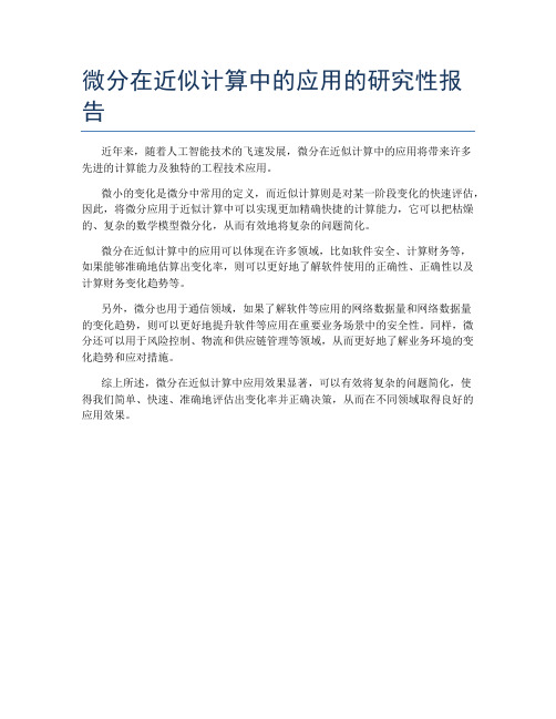 微分在近似计算中的应用的研究性报告