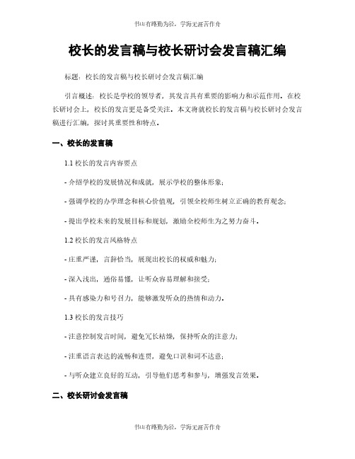 校长的发言稿与校长研讨会发言稿汇编 (2)