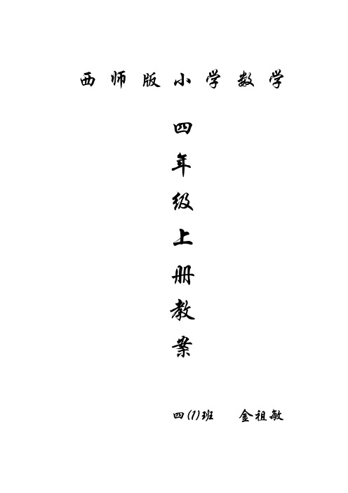 新编西师版小学数学四年级上册全册教案