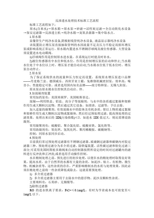 反渗透水处理技术标准工艺流程