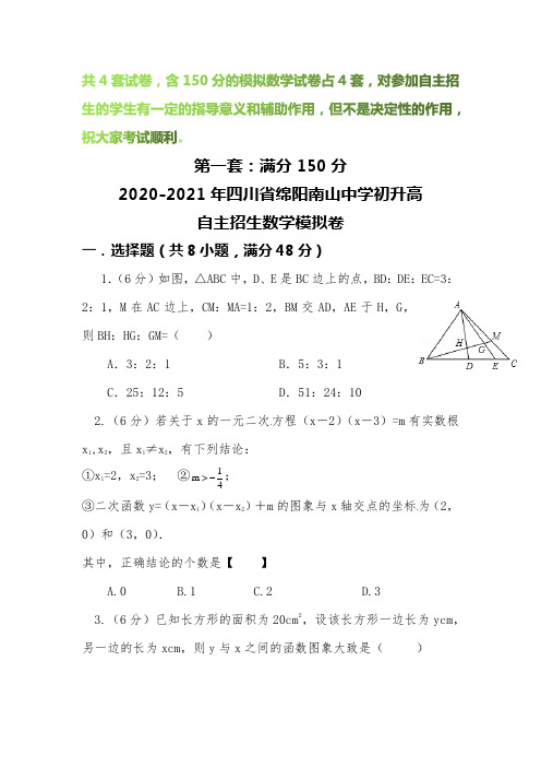 【2020-2021自招】四川省绵阳南山中学初升高自主招生数学模拟试卷【4套】【含解析】