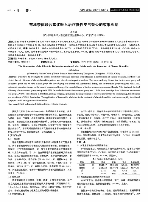 布地奈德联合雾化吸入治疗慢性支气管炎的效果观察