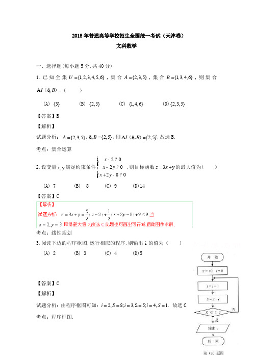 2015年高考真题文科高中数学天津卷和答案